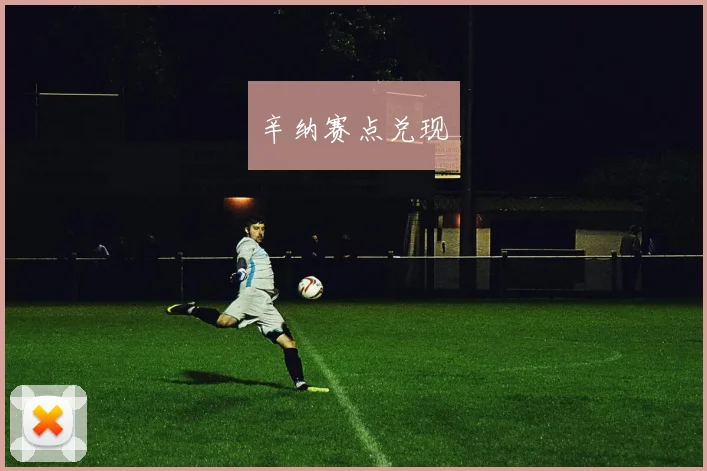 辛纳赛点兑现