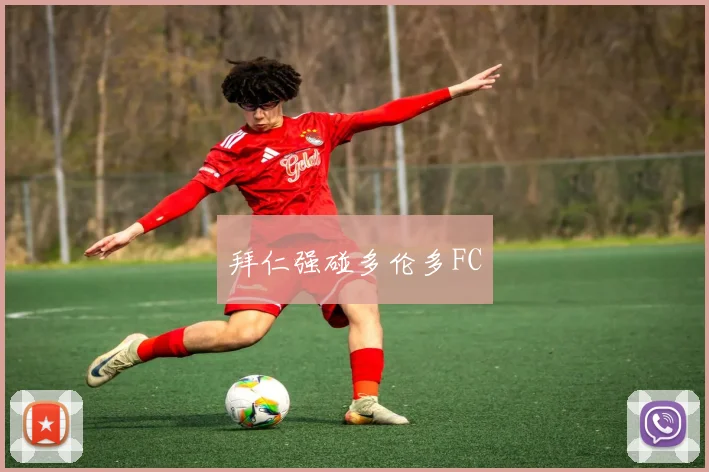 拜仁强碰多伦多FC