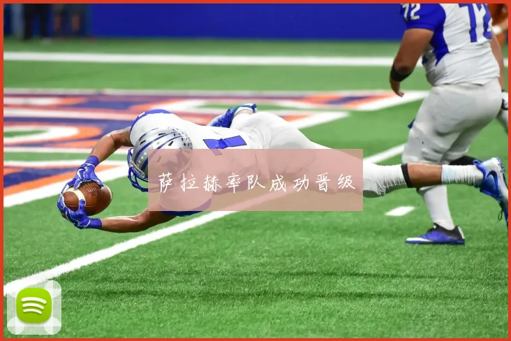 萨拉赫率队成功晋级