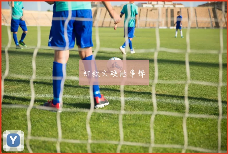 郑钦文硬地争锋