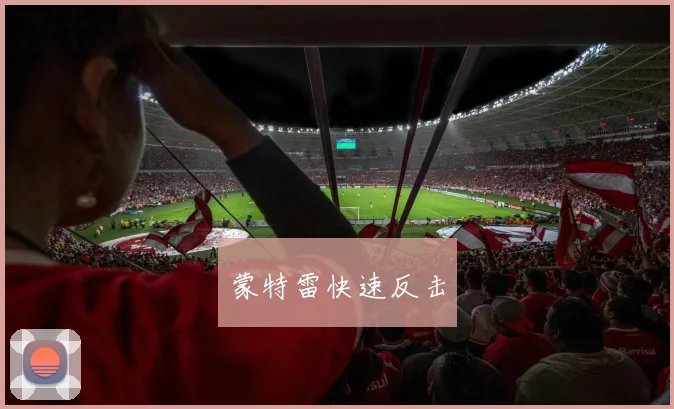 蒙特雷快速反击