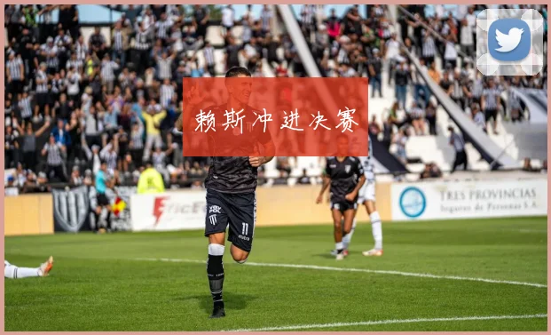 赖斯冲进决赛