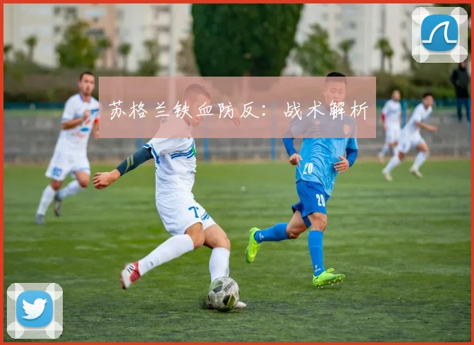 苏格兰铁血防反：战术解析
