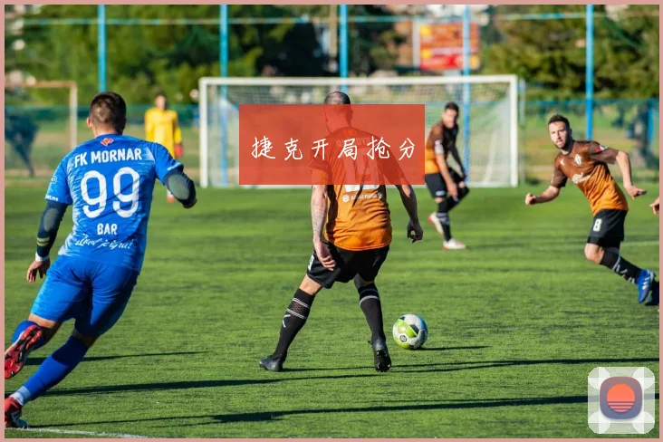 捷克开局抢分