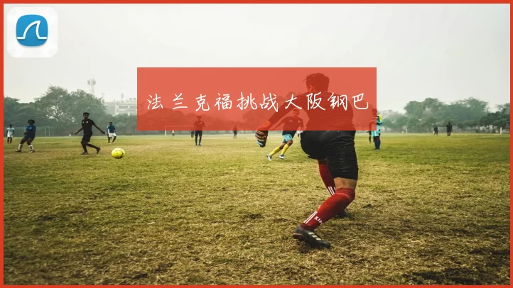 法兰克福挑战大阪钢巴