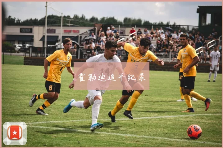 霍勒迪追平纪录
