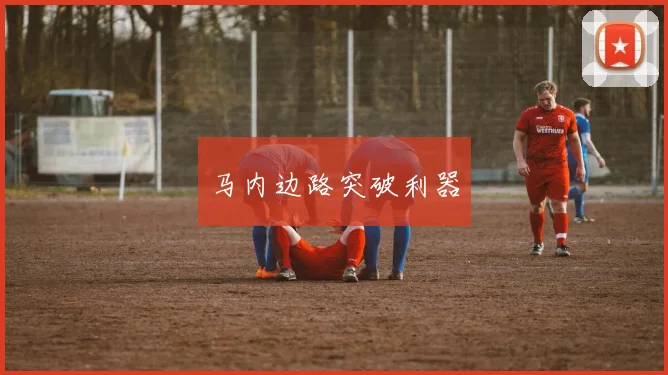 马内边路突破利器