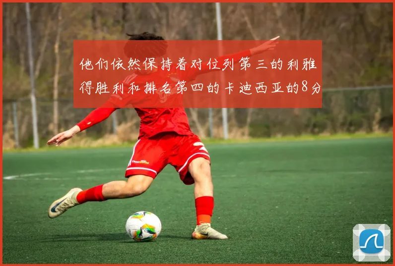 他们依然保持着对位列第三的利雅得胜利和排名第四的卡迪西亚的8分领先优势