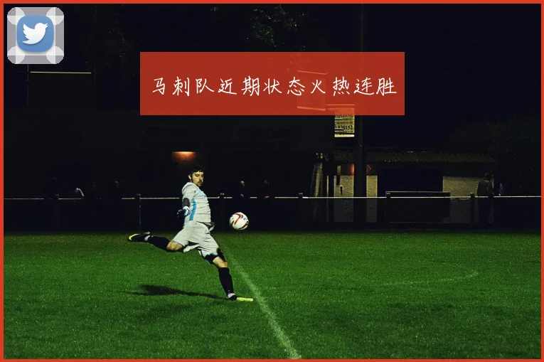马刺队近期状态火热连胜