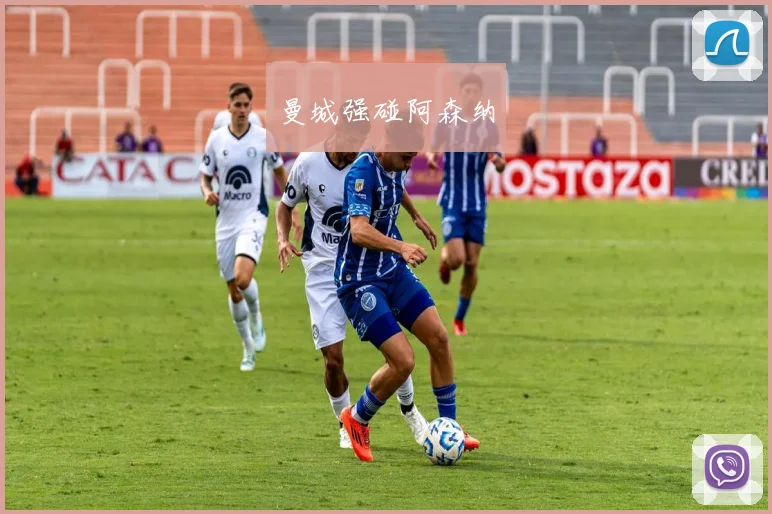 曼城强碰阿森纳
