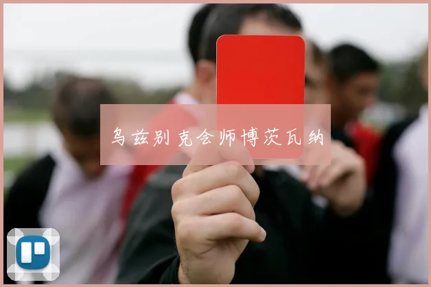 乌兹别克会师博茨瓦纳