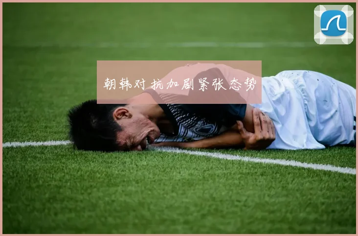 朝韩对抗加剧紧张态势