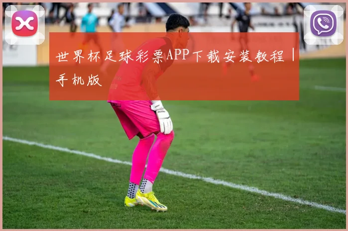 世界杯足球彩票APP下载安装教程｜手机版