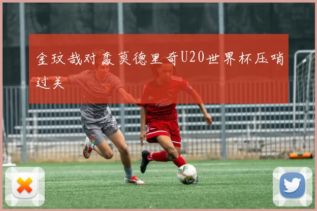 金玟哉对轰莫德里奇U20世界杯压哨过关