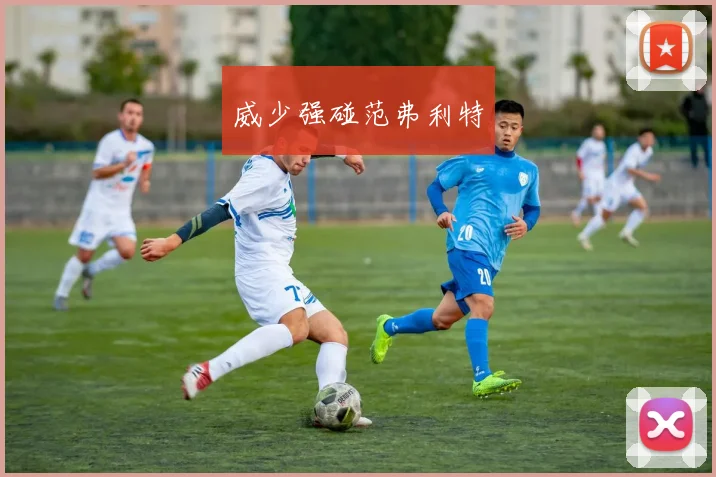 威少强碰范弗利特