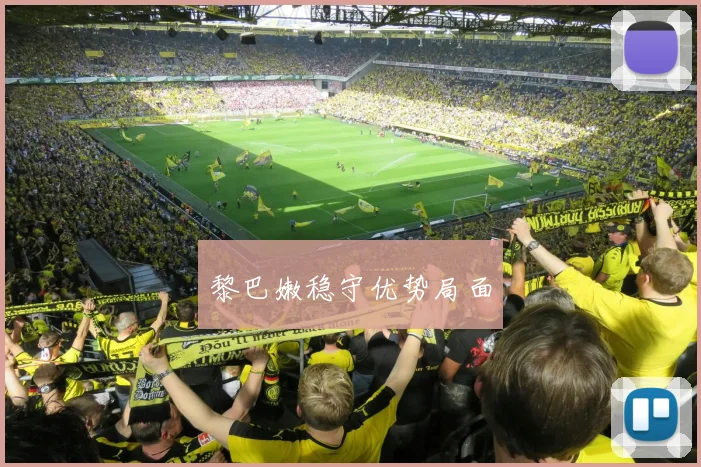 黎巴嫩稳守优势局面
