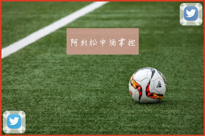 阿利松中场掌控
