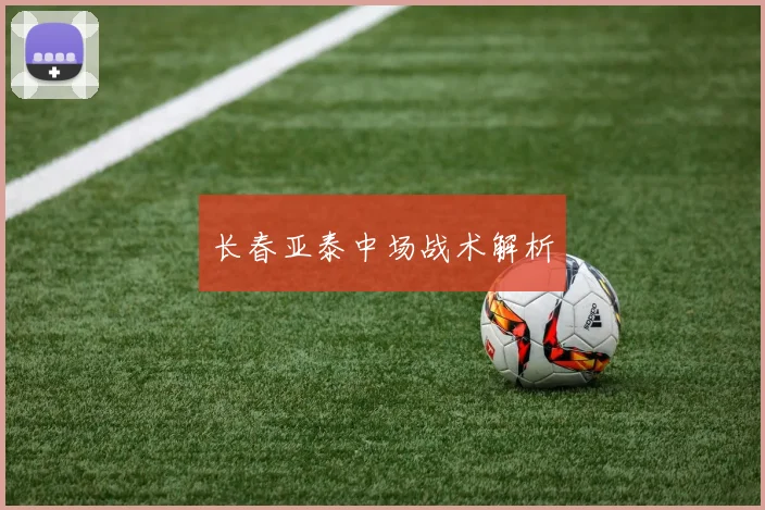 长春亚泰中场战术解析