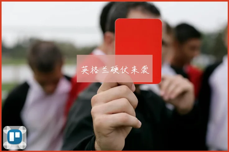 英格兰硬仗来袭