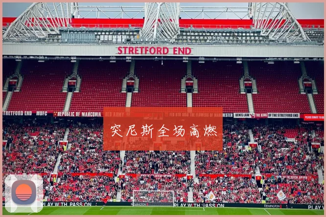 突尼斯全场高燃