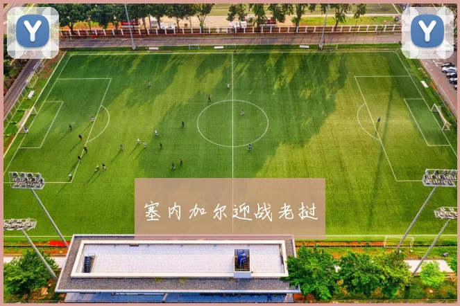 塞内加尔迎战老挝