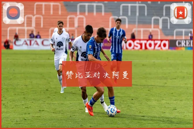 赞比亚对决阿曼