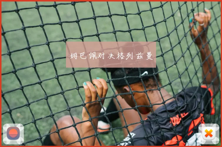 姆巴佩对决格列兹曼