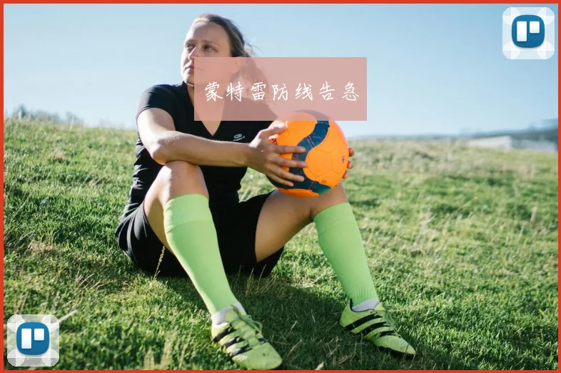 蒙特雷防线告急