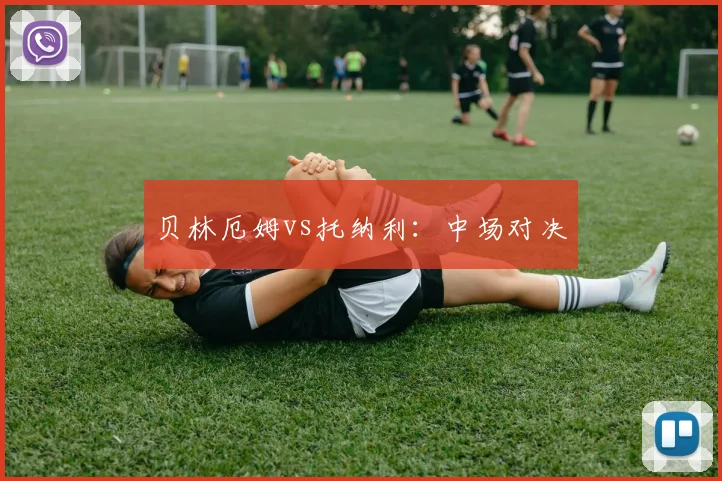 贝林厄姆vs托纳利：中场对决
