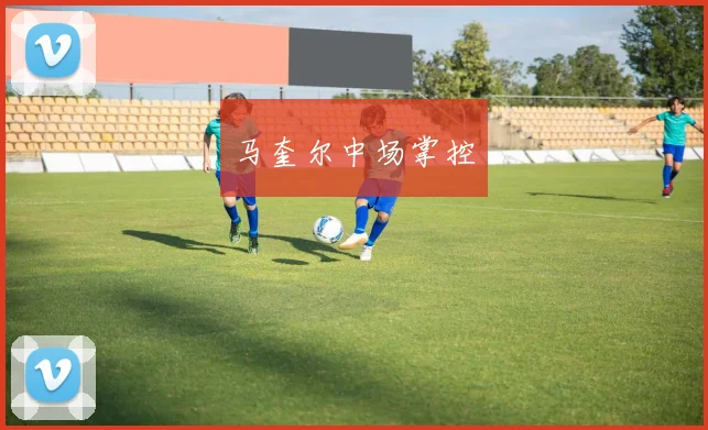 马奎尔中场掌控