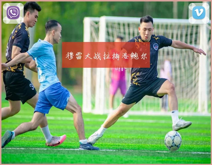穆雷大战拉梅洛鲍尔