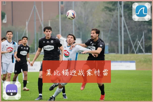 莱比锡迎战蒙特雷