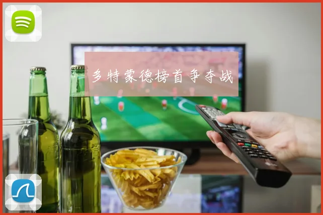 多特蒙德榜首争夺战