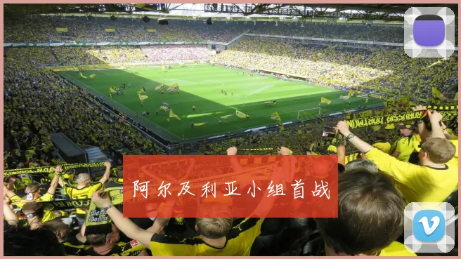 阿尔及利亚小组首战