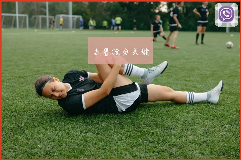 吉鲁抢分关键