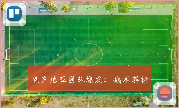 克罗地亚团队爆发：战术解析