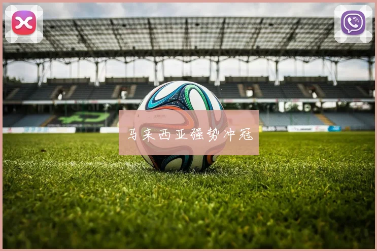 马来西亚强势冲冠