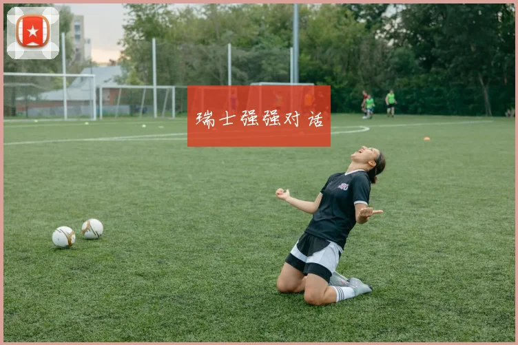 瑞士强强对话