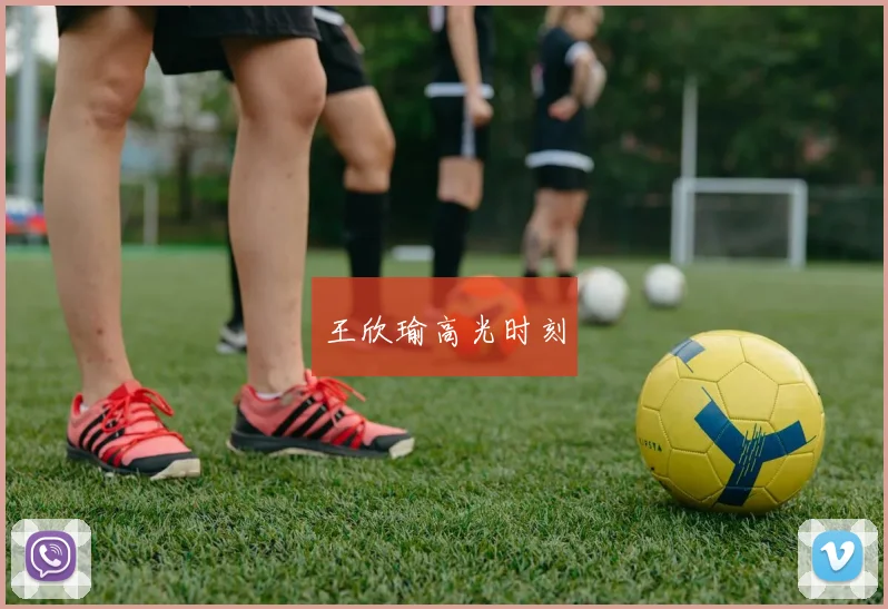王欣瑜高光时刻