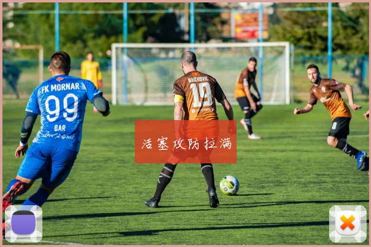 活塞攻防拉满