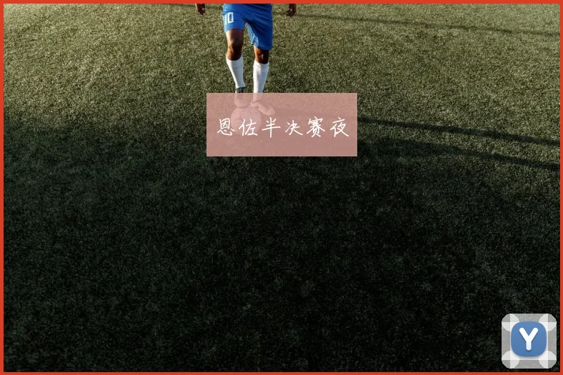 恩佐半决赛夜