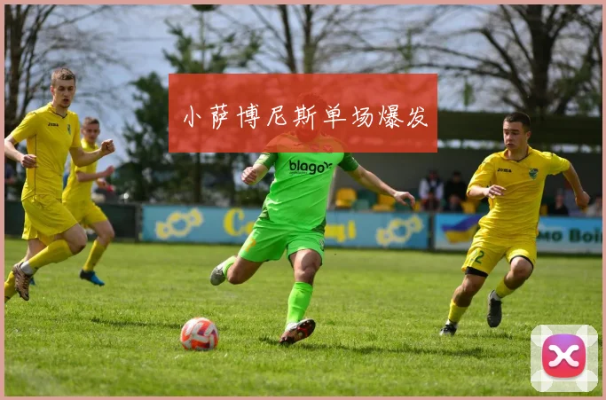 小萨博尼斯单场爆发