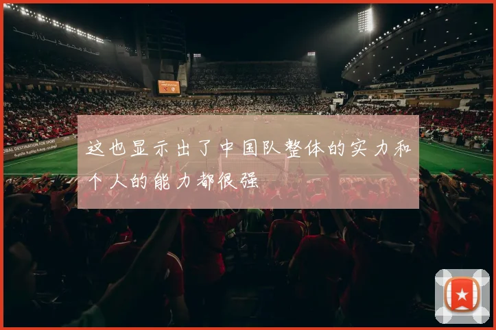 这也显示出了中国队整体的实力和个人的能力都很强