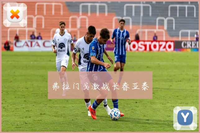 弗拉门戈激战长春亚泰