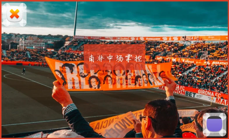 南非中场掌控