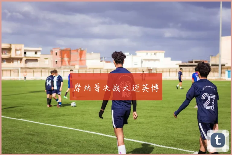 摩纳哥决战大连英博