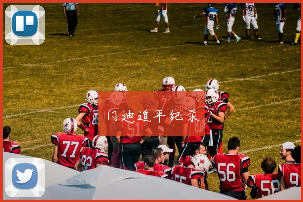 门迪追平纪录