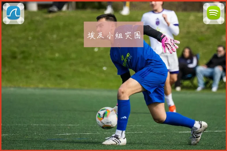 埃及小组突围