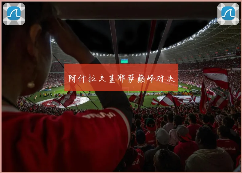 阿什拉夫基耶萨巅峰对决