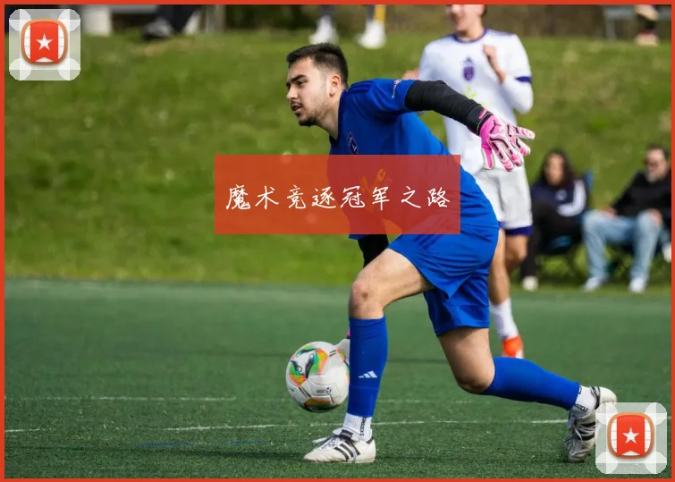 魔术竞逐冠军之路